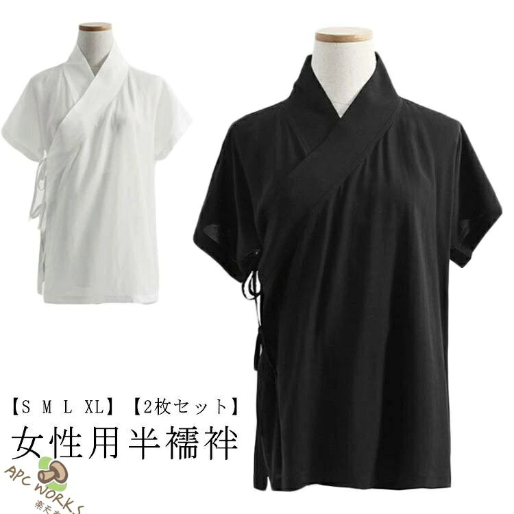 【女性用半襦袢】【S M L XL】【2枚セット】Tシャツ型の半襦袢です。頭からスッポリかぶるだけでかんたんに着用いただけます。衿合わせが綺麗な裁断、縫製仕上げ。家庭用洗濯機で丸洗いできる為、お手入れも楽です。お仕事用、普段着用、浴衣用、お稽古着に サイズ S M L XL サイズについての説明 【S】お勧め体重40-50kg　【M】お勧め体重50-55kg　【L】お勧め体重55-65kg　【XL】お勧め体重65-70kg　 素材 ポリエステル 色 ホワイト2枚 ブラック2枚 ホワイト＋ブラック 備考 ●サイズ詳細等の測り方はスタッフ間で統一、徹底はしておりますが、実寸は商品によって若干の誤差(1cm〜3cm )がある場合がございますので、予めご了承ください。 ●商品の色は、撮影時の光や、お客様のモニターの色具合などにより、実際の商品と異なる場合がございます。あらかじめ、ご了承ください。 ●製品によっては、生地の特性上、洗濯時に縮む場合がございますので洗濯時はご注意下さいませ。 ▼色味の強い製品によっては他の衣類などに色移りする場合もございますので、速やかに（脱水、乾燥等）するようにお願いいたします。 ▼生地によっては摩擦や汗、雨などで濡れた時は、他の製品に移染する恐れがございますので、着用の際はご注意下さい。 ▼生地の特性上、やや匂いが強く感じられるものもございます。数日のご使用や陰干しなどで気になる匂いはほとんど感じられなくなります。