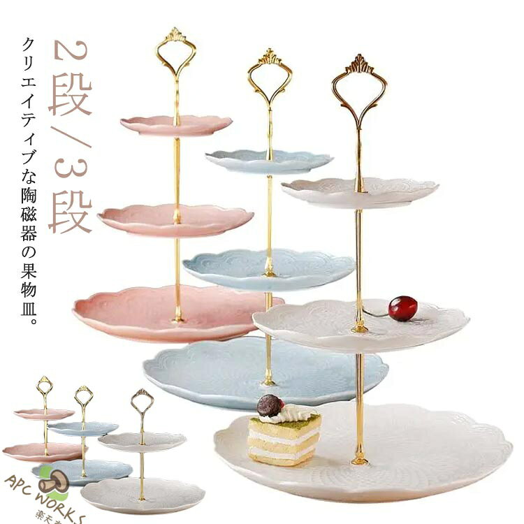 クリエイティブな陶磁器の果物皿。プノンペンデザート串皿。新しい食事体験を提供します。ケーキやデザートだけでなく、料理や前菜、フルーツを載せても◎。ゴールドスタンド。ヨーロッバ式金メッキ冠ハンドル。握り心地が良く、持ちやすい。ケーキやパンはもちろん、フルーツの盛り合わせなどをのせてもきれいなトレイです。記念日、アフタヌーン ティー、その他のイベントや特別な機会に、お気に入りのケーキやデザートを飾るのに最適。 サイズ 2段（小） 2段（大） 3段 サイズについての説明 サイズ：2段（小）：18.5*27*13.5cm 2段（大）：26.5*27*18.5cm 3段：26.5*36*13.5cm 素材 セラミック 色 ホワイト ピンク ブルー 備考 ●サイズ詳細等の測り方はスタッフ間で統一、徹底はしておりますが、実寸は商品によって若干の誤差(1cm〜3cm )がある場合がございますので、予めご了承ください。 ●製造ロットにより、細部形状の違いや、同色でも色味に多少の誤差が生じます。 ●パッケージは改良のため予告なく仕様を変更する場合があります。 ▼商品の色は、撮影時の光や、お客様のモニターの色具合などにより、実際の商品と異なる場合がございます。あらかじめ、ご了承ください。 ▼生地の特性上、やや匂いが強く感じられるものもございます。数日のご使用や陰干しなどで気になる匂いはほとんど感じられなくなります。 ▼同じ商品でも生産時期により形やサイズ、カラーに多少の誤差が生じる場合もございます。 ▼他店舗でも在庫を共有して販売をしている為、受注後欠品となる場合もございます。予め、ご了承お願い申し上げます。 ▼出荷前に全て検品を行っておりますが、万が一商品に不具合があった場合は、お問い合わせフォームまたはメールよりご連絡頂けます様お願い申し上げます。速やかに対応致しますのでご安心ください。