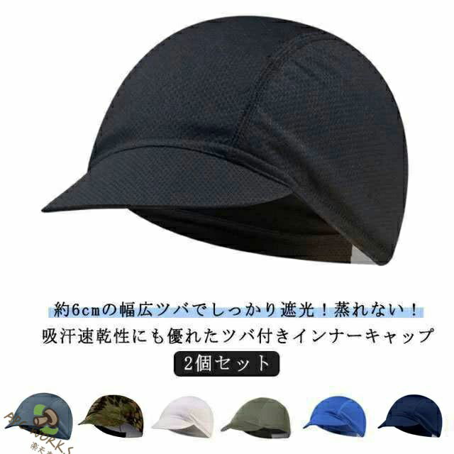 ツバ付きインナーキャップ 2個組 ヘルメット 速乾 吸汗 通気性 メッシュ インナー キャップ ビーニー スカル ハット サイクリング 自転車 UVカット 日焼け対策 紫外線対策 蒸れ