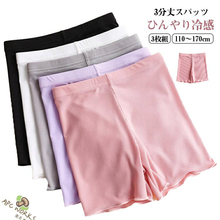 【3枚組】【ひんやり冷感】【3分丈スパッツ】【110〜170cm】伸縮性に優れてとても動きやすい接触冷感素材です。かさばらない薄手の生地でズボンにも、スカートの下にもばっちりの着心地です。フリル裾のデザインで、ガーリー度たっぷり！窮屈さやムレはなく、とっても快適な履き心地〜柔らかくて通気性があり、締め付け感もなく、着心地抜群！ サイズ 110 120 130 140 150 160 170 サイズについての説明 サイズ図を参考してください。　※上記サイズは平置き実寸になります。サイズ表の実寸法は商品によって1-3cm程度の誤差がある場合がございます。 素材 ポリエステル 色 ブラック3枚 ホワイト3枚 グレー3枚 ピンク3枚 パープル3枚 黒＋白＋グレー 黒＋白＋ピンク 黒＋白＋パープル 備考 ●サイズ詳細等の測り方はスタッフ間で統一、徹底はしておりますが、実寸は商品によって若干の誤差(1cm〜3cm )がある場合がございますので、予めご了承ください。 ●商品の色は、撮影時の光や、お客様のモニターの色具合などにより、実際の商品と異なる場合がございます。あらかじめ、ご了承ください。 ●製品によっては、生地の特性上、洗濯時に縮む場合がございますので洗濯時はご注意下さいませ。 ▼色味の強い製品によっては他の衣類などに色移りする場合もございますので、速やかに（脱水、乾燥等）するようにお願いいたします。 ▼生地によっては摩擦や汗、雨などで濡れた時は、他の製品に移染する恐れがございますので、着用の際はご注意下さい。 ▼生地の特性上、やや匂いが強く感じられるものもございます。数日のご使用や陰干しなどで気になる匂いはほとんど感じられなくなります。