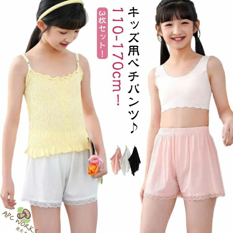 Shorts - 3枚セット ペチパンツ 女の子 キッズ インナーパンツ ペチコートパンツ 3分丈 薄手 裾レース 子供用 見せパン 透け防止 ペチパン 安全パンツ チラ魅せ 下着 肌着 かわいい 小学生 中学生 高校生 ジュニア 子供服 送料無料 110 120 130 140 150 160 170cm