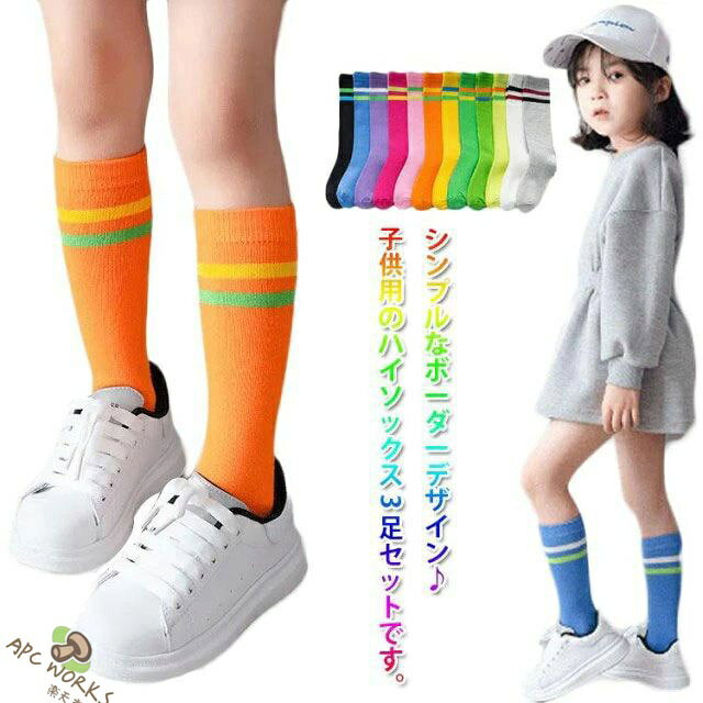 ソックス 3足セット ライン ハイソックス 春秋 キッズ 女の子 男の子 靴下 ソックス 子供靴下 ロング丈 ボーダーソックス ボーダータイツ 子ども ベビー ジュニア 子供用 伸縮性 綿 コットン 柔らかい 通気性 通園 通学 ダンス衣装 発表会 オールシーズン 送料無料