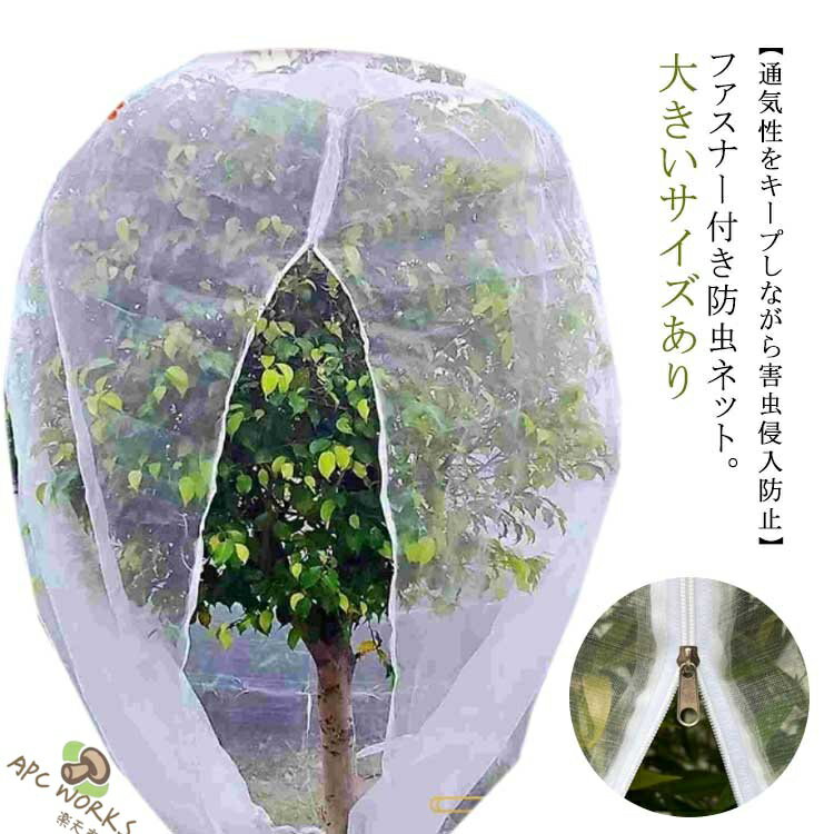 送料無料 防虫ネット ファスナー付 プランター用 防虫ネット 植物保護袋 大きいサ...