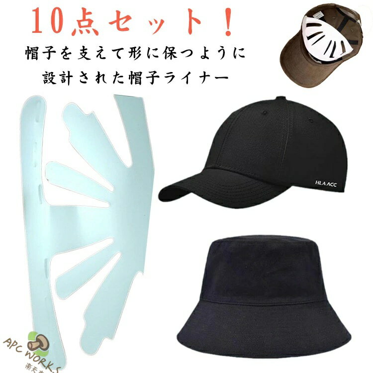 帽子 型崩れ防止 収納 10枚セット 野球帽 ライナー ボールキャップライナー 10枚入り 帽子パッド プラスチック 丈夫 帽子ホルダー 帽子ラック キャップホルダー 汚れ 帽子ライナー ハット ライナー スポーツ キャップ 旅行 防臭 業務用 男女兼用 送料無料