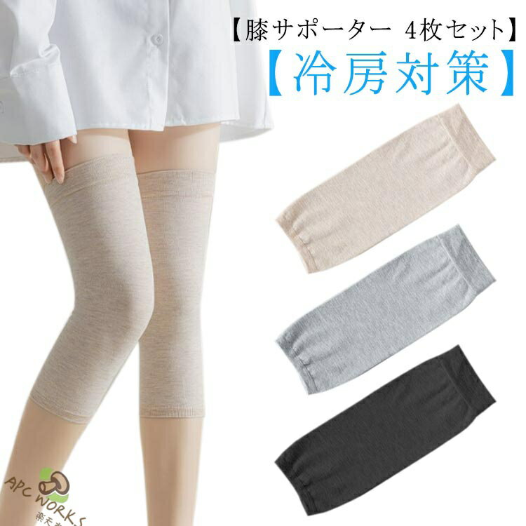 膝サポーター 4枚セット 綿 薄型 夏用 ひざサポーター 冷房対策 夏 冷え対策 冷え...