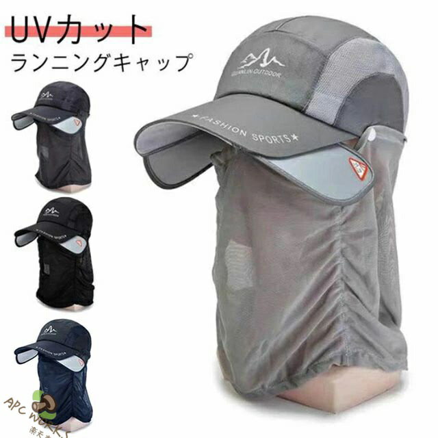 送料無料 ランニングキャップ UVカット サンガード付き フェイスカバー フェイスガード スポーツキャップ メッシュ 深め 帽子 速乾 通気性 登山 釣り メンズ 夜間 反射材 熱中症対策 花粉対策 レディース ガーデニング ライディング