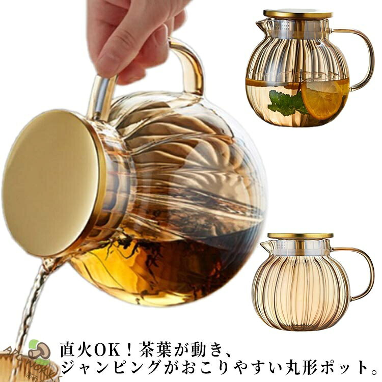 直火OK！茶葉が動き、ジャンピングがおこりやすい丸形ポット。注ぎ口に茶こしが付いてるので、しっかり茶葉が広がります。 耐熱ガラス製なので、直火にも対応可能。手が奥まで入る広口なデザインで、洗いやすくて、茶渋などのしつこい汚れもしっかり洗い落として頂けます。麦茶、紅茶、ジュース、コーヒー、ミルクなどの飲み物を淹れたい時にご気楽にお使えいただけます。 サイズ F サイズについての説明 サイズ：15*12.5cm 耐熱温度：-20度〜150度 素材 ポット: 耐熱ガラス蓋：ステンレス鋼 色 写真色 備考 ●サイズ詳細等の測り方はスタッフ間で統一、徹底はしておりますが、実寸は商品によって若干の誤差(1cm〜3cm )がある場合がございますので、予めご了承ください。 ●製造ロットにより、細部形状の違いや、同色でも色味に多少の誤差が生じます。 ●パッケージは改良のため予告なく仕様を変更する場合があります。 ▼商品の色は、撮影時の光や、お客様のモニターの色具合などにより、実際の商品と異なる場合がございます。あらかじめ、ご了承ください。 ▼生地の特性上、やや匂いが強く感じられるものもございます。数日のご使用や陰干しなどで気になる匂いはほとんど感じられなくなります。 ▼同じ商品でも生産時期により形やサイズ、カラーに多少の誤差が生じる場合もございます。 ▼他店舗でも在庫を共有して販売をしている為、受注後欠品となる場合もございます。予め、ご了承お願い申し上げます。 ▼出荷前に全て検品を行っておりますが、万が一商品に不具合があった場合は、お問い合わせフォームまたはメールよりご連絡頂けます様お願い申し上げます。速やかに対応致しますのでご安心ください。