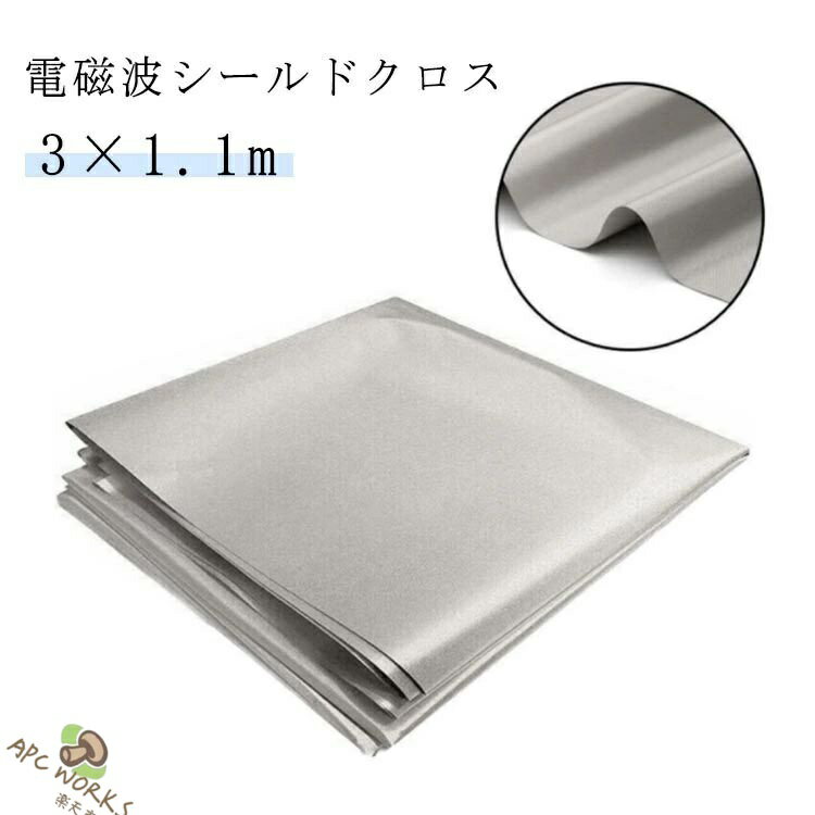 電磁波防止 電磁波遮断シート スキミング対策 生地 RFID 1.1m×3m シルバー 電波カット 電磁波シールド 電磁波過敏 電磁波対策 防護布 導電布 放射線 携帯 スマホ パソコン wifi 携帯電話基地局 電子レンジ プレゼント 健康グッズ