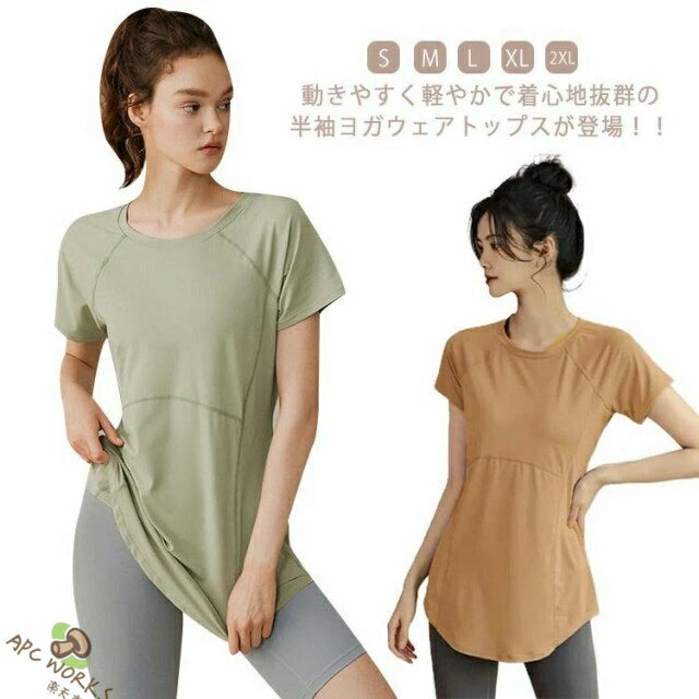 動きやすく軽やかで着心地抜群の半袖ヨガウェアトップスが登場！！柔らかくて肌ざわりの良い生地。通気性もあり吸汗速乾性に優れているので、蒸れません。すっぽりお尻まで隠れるロング丈なので、体型カバーに！裾のラウンドカットが女性らしいデザインです。クルーネックで胸元も見えず安心して運動に集中できます。ヨガ・ピラティス・ジム・バレエ・テニス・ダンスなどのスポーツシーンはもちろん、普段着としても◎ サイズ S M L XL 2XL サイズについての説明 S 体重参考(40-50kg) M 体重参考(47.5-55kg) L 体重参考(54-62.5kg) XL 体重参考(60-69kg) 2XL 体重参考(67.5-75kg) ※サイズ表の実寸法は商品によって1-2cm程度の誤差がある場合がございます。 素材 ポリエステル その他 色 ブラック ピンク ブラウン グリーン ブルー 備考 ●サイズ詳細等の測り方はスタッフ間で統一、徹底はしておりますが、実寸は商品によって若干の誤差(1cm〜3cm )がある場合がございますので、予めご了承ください。 ●商品の色は、撮影時の光や、お客様のモニターの色具合などにより、実際の商品と異なる場合がございます。あらかじめ、ご了承ください。 ●製品によっては、生地の特性上、洗濯時に縮む場合がございますので洗濯時はご注意下さいませ。 ▼色味の強い製品によっては他の衣類などに色移りする場合もございますので、速やかに（脱水、乾燥等）するようにお願いいたします。 ▼生地によっては摩擦や汗、雨などで濡れた時は、他の製品に移染する恐れがございますので、着用の際はご注意下さい。 ▼生地の特性上、やや匂いが強く感じられるものもございます。数日のご使用や陰干しなどで気になる匂いはほとんど感じられなくなります。