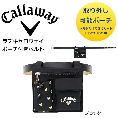 ※こちらの商品は、販売店のシステム上、プレゼント包装を承ることができません。 メーカー希望小売価格はメーカー商品タグに基づいて掲載しています。 ※ご注文の前に必ずお読みください。 【説 明】 当サイトは、ゴルフショップやゴルフ場などにある経年在庫品を再販しているサイトです。 在庫品には、店頭展示品もある為、多少の劣化がある場合がございますが、基本的には新品・未使用でのご提供となります。 完全な新品ではございませんので、商品状態が気になる方は、ご注意ください。 ※商品状態が気になる場合には、ご注文前にご質問頂きますようお願い申し上げます。 【注意事項】 実際の商品になるべく近い色を再現しておりますが, ご覧になっているモニターの種類・設定により 実際の商品と色味が異なる場合がございますがご了承下さいませ。 当サイトはゴルフ場やゴルフ施設等の在庫商品を販売しておりますので、店頭にて同時販売している商品もございます。 在庫に関しましてはできる限り販売時に調整するようにしておりますが、ご注文いただいた際に完売している場合がありますことを何卒ご容赦くださいますようお願い申し上げます。 商品によっては、ご注文を頂いてから、商品の在庫確認をいたしますので、お返事に1〜3日程度お時間を頂く場合がございます。 【発送方法】 送料込み ※北海道・沖縄・離島への発送は行っておりません。 【返品・キャンセル】 ・返品について 商品不良や誤配送以外の理由によるご返品は承っておりません。 　お客様都合で返品ご希望の際は、返品手数料￥2,000（税抜）を頂戴致します。 お届けになった商品が違う・明らかな破れ等がある場合は3日以内に至急ご連絡ください。 代替品の場合は早急に代替品をお送り致します。無い場合はご返金対応と致します。 ・キャンセルについて 原則ご注文後のキャンセルはお受付できませんので お気を付け下さい。+-+-+-+-+-+-+-+-+-+-+-+-+-+-+-+-+-+-+-+-+-+-+-+-+-+-+-+-+-+-+-+-+-+-+-+-+-+-+-+ 商品の特徴 ★ ポーチ取り外し可能 ★ ポーチはカートにも取り付け可能 ★ LOVE Callawayのハートモチーフがポイント 商品説明 ボールやティーなどの小物が収納できるポーチ付きのLOVE Callawayベルト。取り外し可能なポーチは、LOVE Callawayのハートモチーフがポイントで、同シリーズのトップスやボトムなどのアイテムをリンクさせてコーディネートを楽しめるのもポイントです。ベルトだけでなくカートにも取り付けられる利便性の高いアイテムです。 素材 ベルト 合成皮革 ポーチ ポリエステル 原産国 中国 サイズ（仕上がり寸法） FR: ベルト 全長 100cm / 幅 3cm / 最小ウエスト 77.5cm(カット可能) / 最大ウエスト 90cm / ポーチ 横 20cm / 高さ 18cm 【キーワード】 キャロウェイ Callaway レディース ゴルフベルト ベルト ゴルフ レディースベルト 女性用 ゴルフウェア ゴルフアクセサリー ラウンド スポーツベルト おしゃれ シンプル 人気 ブランド プレゼント ギフト ブラック 黒 合成皮革 ポーチ ハート 送料無料