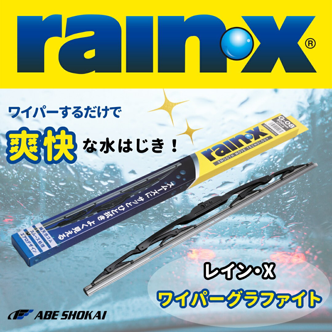 【純シリコンゴム使用】レイン・X　撥水ワイパー　525MM　Uフック