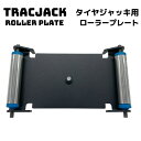 トラック(Trac) タイヤジャッキオプション品 TRAC-RP ローラープレート ホイールボルト穴の位置合わせを容易に【腰痛予防にプロが使用するタイヤ交換時の...