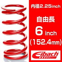 直巻き 内径2.25インチ(57.15mm) 自由長6インチ(152.4mm) アイバッハ レーススプリングシステム【低バネレート：2.23〜11.16kgf/mm】 （1本）