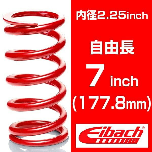 直巻き 内径2.25インチ(57.15mm) 自由長7インチ(177.8mm) アイバッハ レーススプリングシステム【低バネレート：4.02〜8.93kgf/mm】 （1本） 1