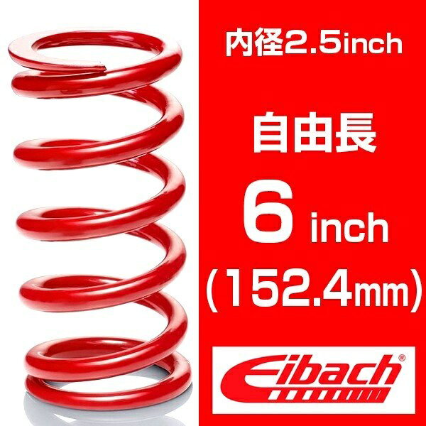 乐天商城 - 直巻き 内径2.5インチ(63.5mm) 自由長6インチ(152.4mm) アイバッハ レーススプリングシステム【バネレート：6.25～25.89kgf/mm】 （1本）