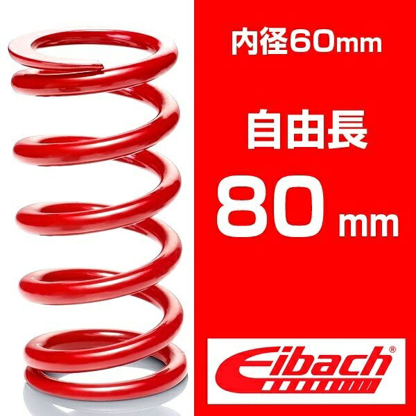 Rakuten - 直巻き 内径60mm 自由長80mm アイバッハ レーススプリングシステム【バネレート：10.20～30.59kgf/mm】 （1本）