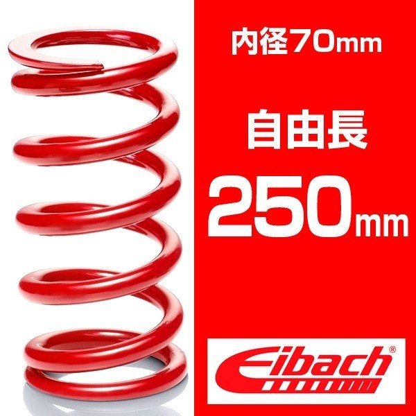 乐天商城 - 直巻き 内径70mm 自由長250mm アイバッハ レーススプリングシステム【バネレート：4.08～12.24kgf/mm】 （1本）