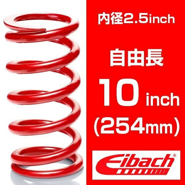 乐天商城 - 直巻き 内径2.5インチ(63.5mm) 自由長10インチ(254.0mm) アイバッハ レーススプリングシステム【低バネレート：1.79～8.93kgf/mm】 （1本）