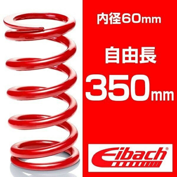 直巻き 内径60mm 自由長350mm アイバッハ レーススプリングシステム【バネレート：2.04～5.61kgf/mm】 （1本）