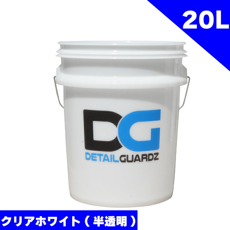 DETAIL GUARDZ（ディテール ガーズ） DG　オリジナルバケツ 20L (クリアホワイト 半透明)