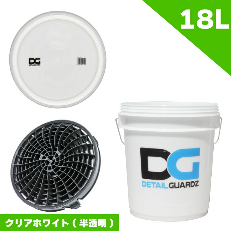 【正規輸入品】DETAIL GUARDZ（ディテール ガーズ） ダートロック（DIRT LOCK）＆DGオリジナルバケツ18L＆バケツ フタ(クリアホワイト 半透明) 3点セット 洗車傷防止 洗車用品 自動車 グリットフィルター 砂と石の分離 特許取得済み