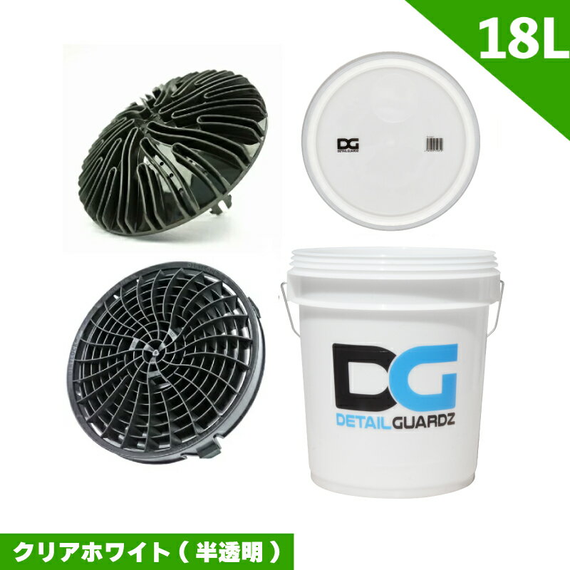 【正規輸入品】DETAIL GUARDZ ディテール ガーズ ダートロック＆スクラブ・アンド・ポンプ＆DGオリジナルバケツ18L＆フタ クリアホワイト 半透明 4点セット 洗車傷防止 洗車用品 自動車 グリッ…