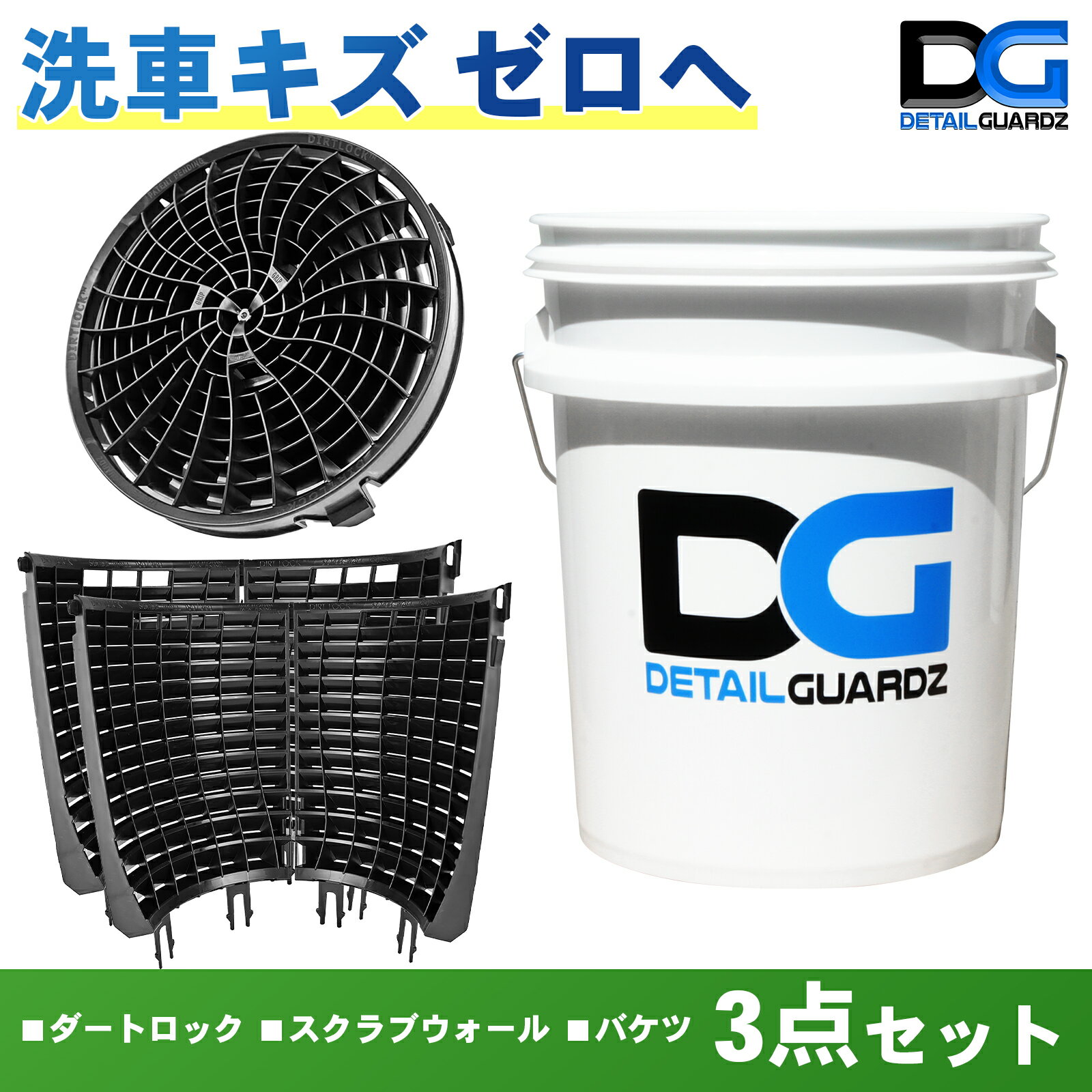 【正規輸入品】DETAIL GUARDZ（ディテール ガーズ） ダートロック＆スクラブウォール(360度・全周) ＆ DGオリジナルバケツ 3点セット 洗車傷防止 洗車用品 自動車 グリットフィルター 砂と石の分離 特許取得済み