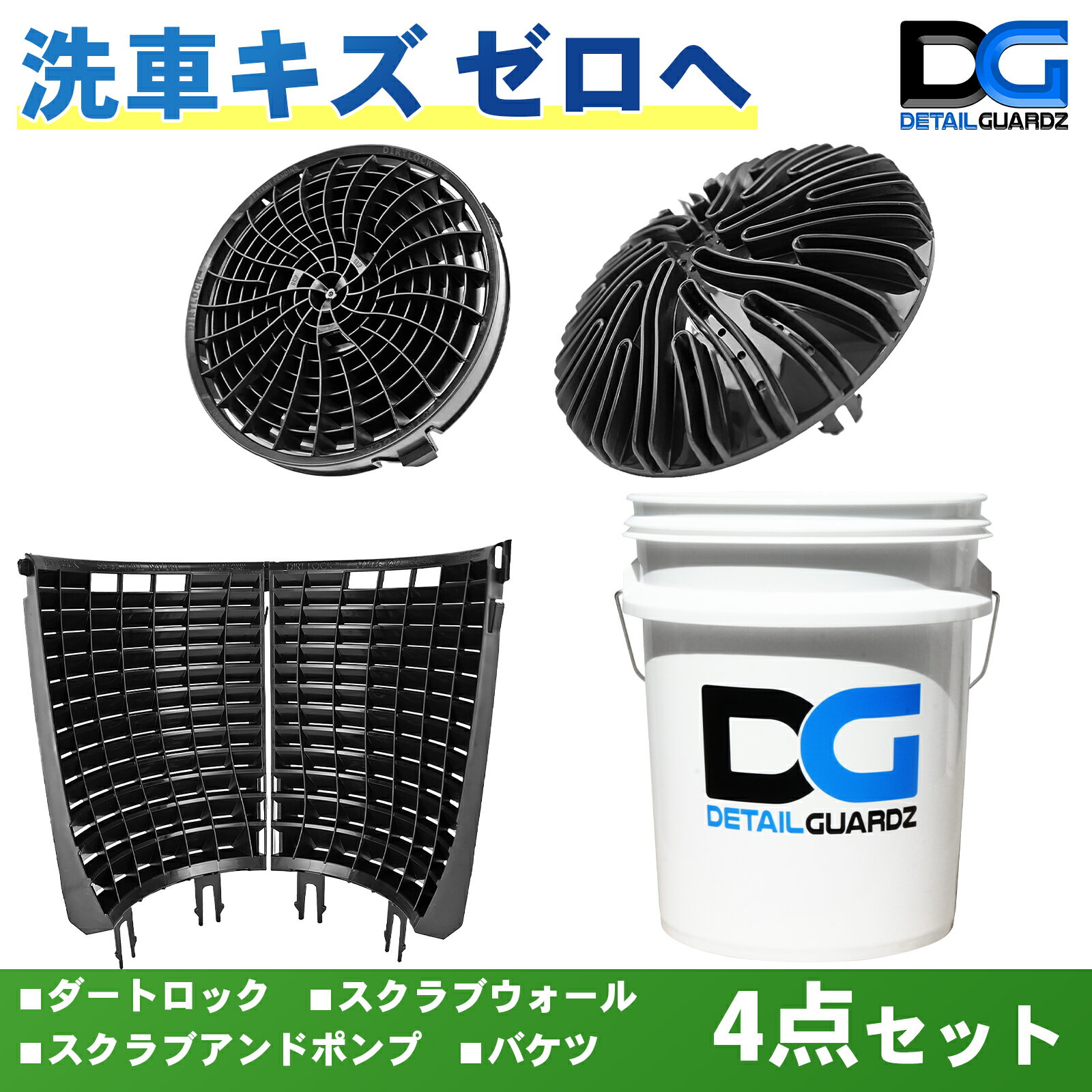 Rakuten - 【正規輸入品】DETAIL GUARDZ(ディテール ガーズ) ダートロック&スクラブウォール(180度・半周) & スクラブアンドポンプ & DGオリジナルバケツ 4点セット 洗車傷防止 洗車用品 自動車 グリットフィルター 特許取得済み
