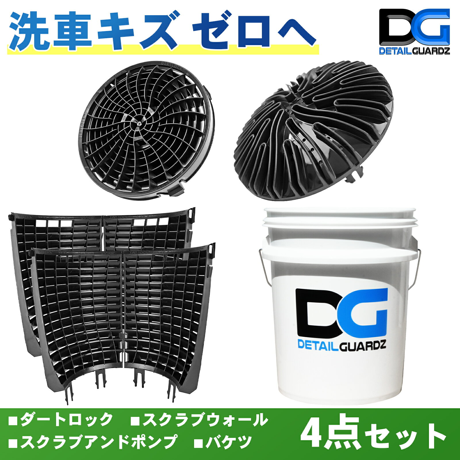 【正規輸入品】DETAIL GUARDZ(ディテール ガーズ) ダートロック＆スクラブウォール(360度・全周) ＆ スクラブアンドポンプ & DGオリジナルバケツ 4点セット 洗車傷防止 洗車用品 自動車 グリットフィルター 特許取得済み