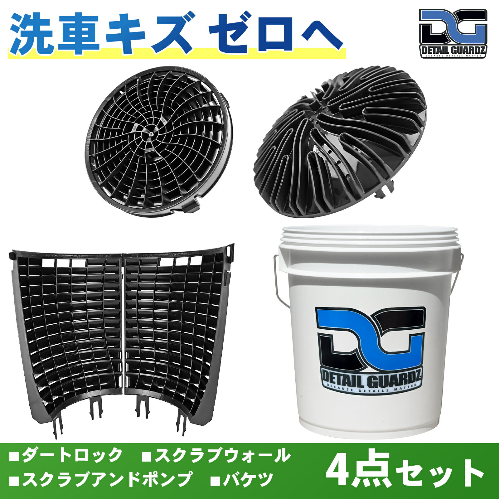 乐天商城 - 【正規輸入品】DETAIL GUARDZ(ディテール ガーズ) ダートロック&スクラブウォール(180度・半周) & スクラブアンドポンプ & DGオリジナルバケツ 4点セット 洗車傷防止 洗車用品 自動車 グリットフィルター 特許取得済み