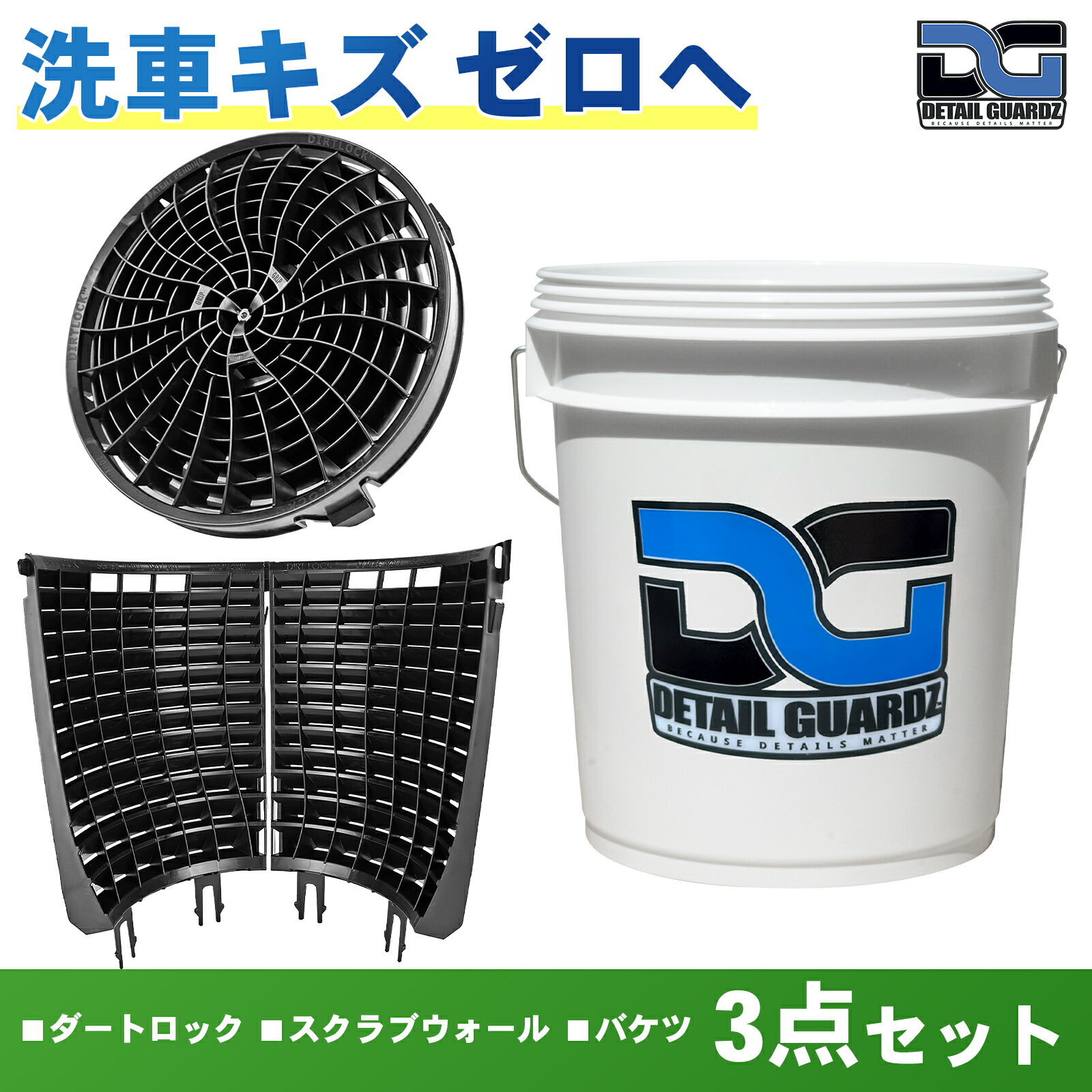 乐天商城 - 【正規輸入品】DETAIL GUARDZ（ディテール ガーズ） ダートロック＆スクラブウォール(180度・半周)＆ DGオリジナルバケツ 3点セット 洗車傷防止 洗車用品 自動車 グリットフィルター 砂と石の分離 特許取得済み