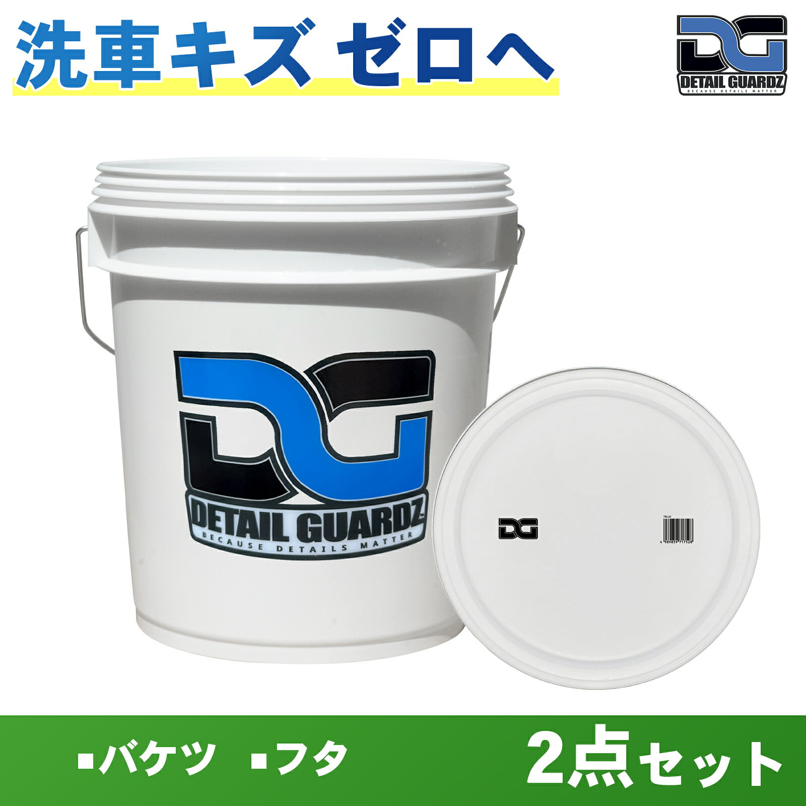 樂天商城 - 【正規輸入品】DETAIL GUARDZ（ディテール ガーズ） DGオリジナルバケツ ＆フタ セット