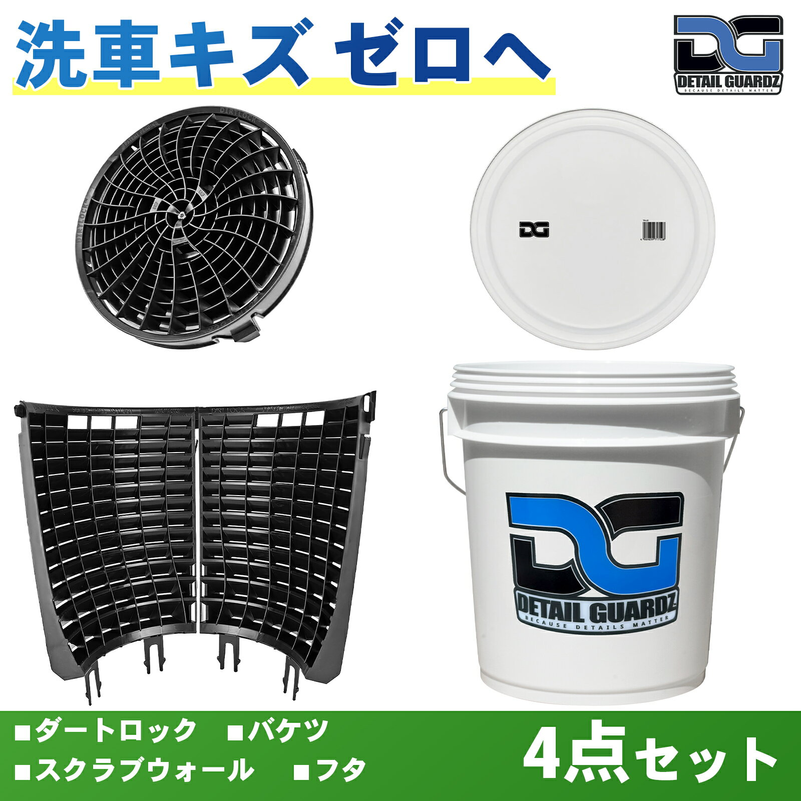 樂天商城 - 【正規輸入品】DETAIL GUARDZ（ディテール ガーズ） ダートロック＆スクラブウォール(180度・半周)＆ DGオリジナルバケツ＆フタ 4点セット 洗車傷防止 洗車用品 自動車 グリットフィルター 砂と石の分離 特許取得済み