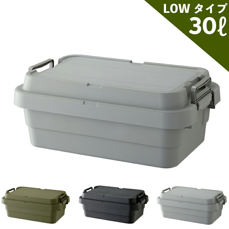 TRUNK CARGO トランクカーゴ TC-50S LOW 30リットル LOWタイプ スタッキング 収納ボックス 選べる3色!