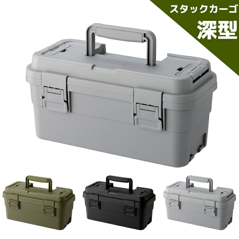 TRUNK CARGO スタックカーゴ S-6 深型 収納 ペグケース 工具箱 道具箱 釣り具入れ キャンプ アウトドア 釣り 3色展開