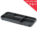 TRUNK CARGO スタックカーゴ専用トレー トレーS 収納ボックス 収納箱 工具入れ 工具箱 アウトドア キャンプ 釣り 便利グッズ 整理整頓 コンテナボックス ケース