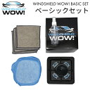 ウィンドウシールド ワオ!(WINDSHIELD WOW!) ベーシックセット フロントガラス清掃 リアガラス清掃 強力マグネット ガラスクリーナー 拭き残しな...