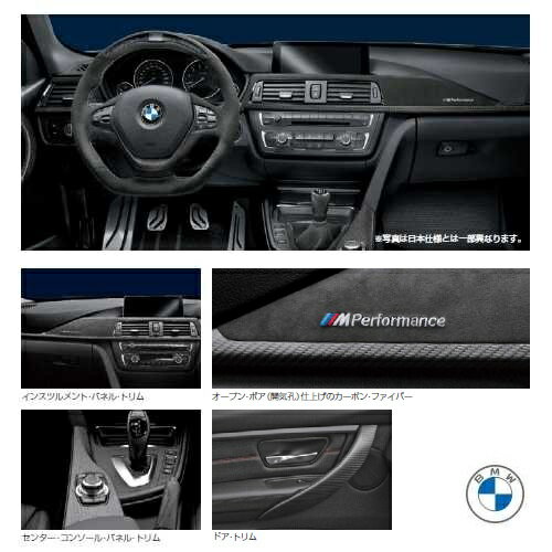 BMW純正 M Performance カーボン・インテリア・トリム・セット (F30/F31/F34)