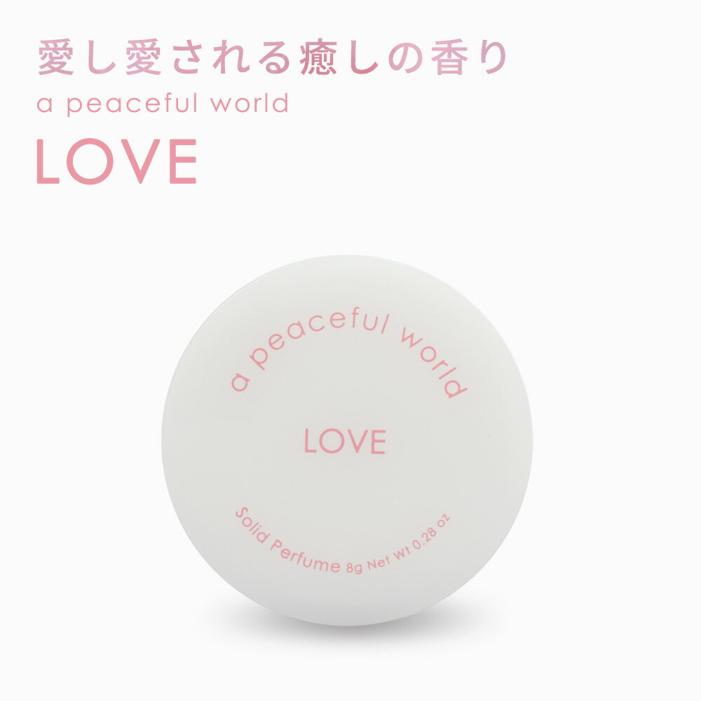 a peaceful world(アピースフルワールド)LOVE 8g/練り香水 ラブ ソリッドパフューム 香水