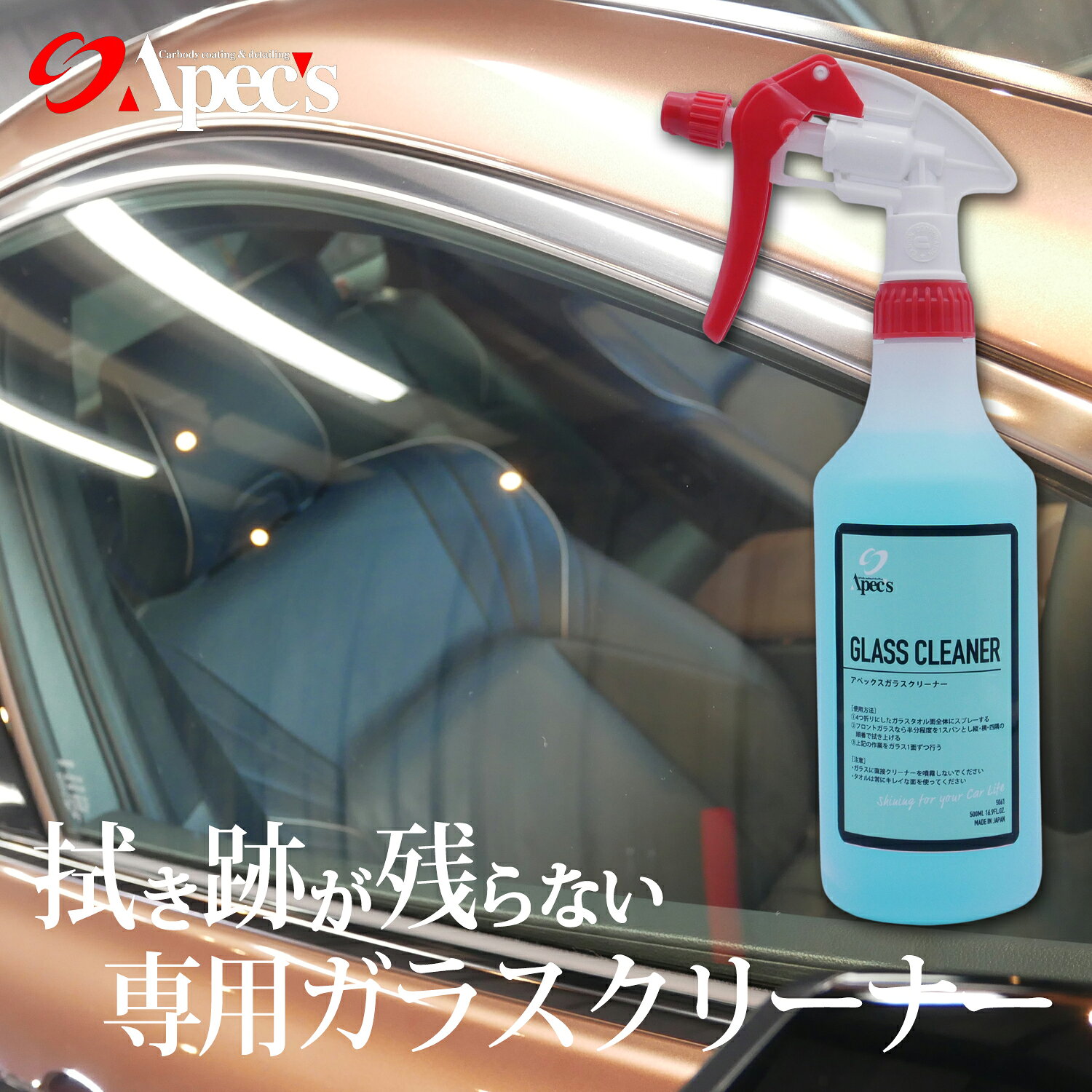 ガラスクリーナー 拭き筋/拭き跡が残らない 窓ガラス 鏡 手洗い洗車 手あか 内窓ヤニ ガラス 手垢 汚れ ガラス撥水コーティング施工車使用可能 カーコーティング専門店プロデュース 洗車の必需品 万能クリーナー 持ち運び楽ちん 油膜　指紋汚れ　虫汚れ 500ml