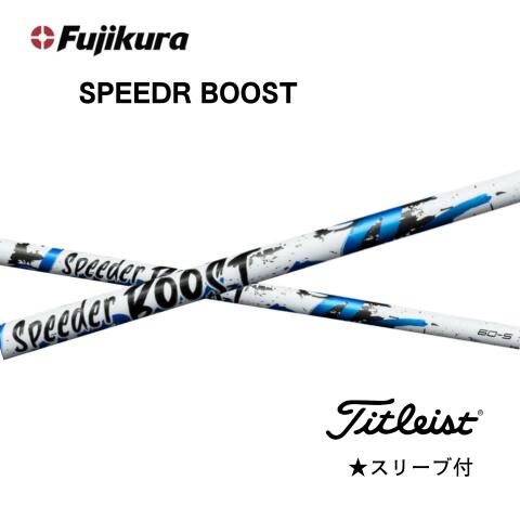 フジクラ SPEEDER BOOST スピーダーブースト タイトリストスリーブ付きシャフト