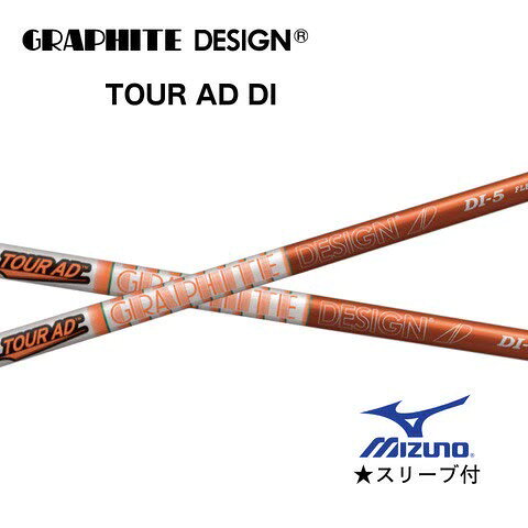 グラファイトデザイン TOUR AD DI ミズノスリーブ付きシャフト