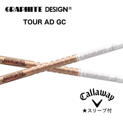 グラファイトデザイン TOUR AD GC ツアーAD GC キャロウェイスリーブ付きシャフト