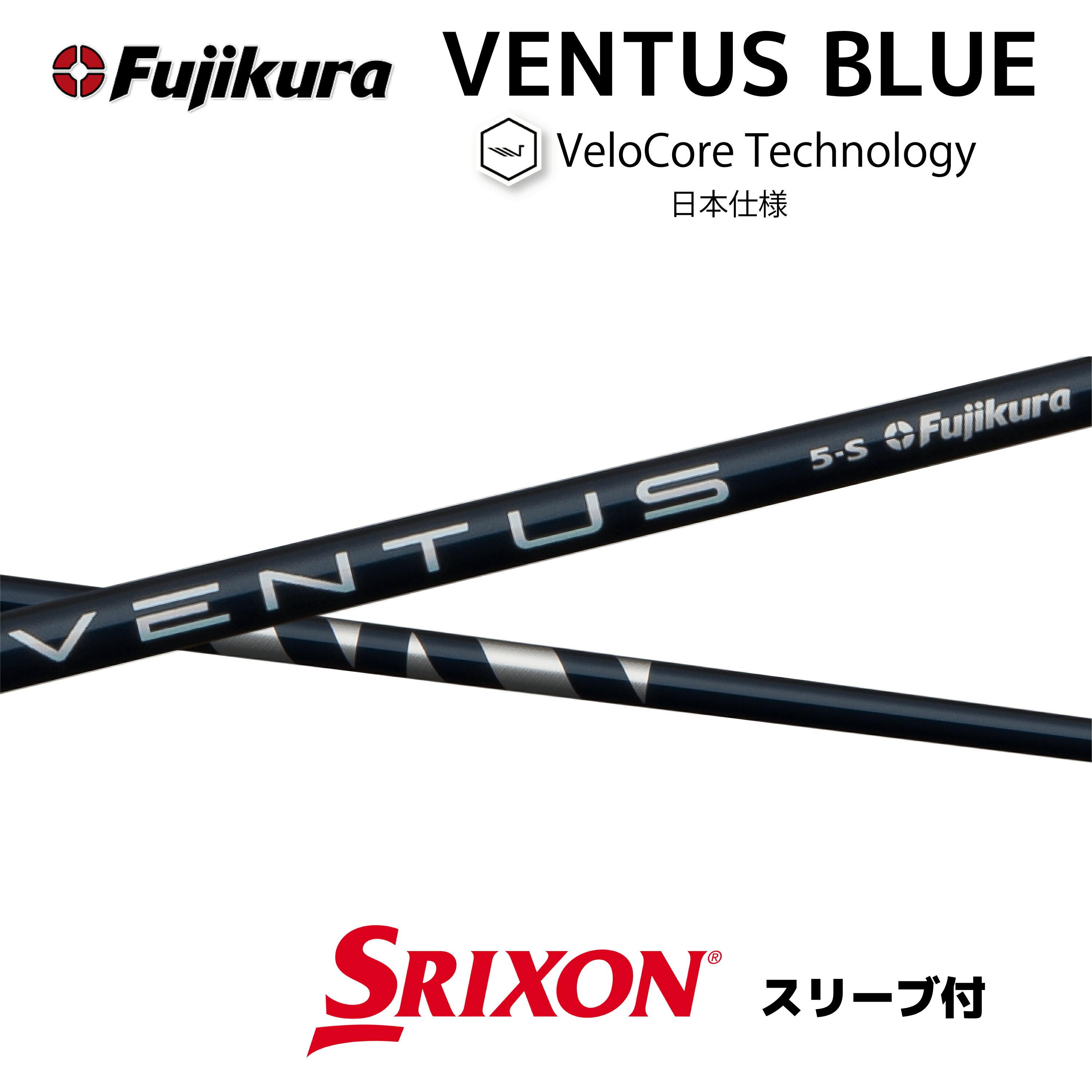 スリクソン ベンタスブルー 各種スリーブ付シャフト フジクラ シャフト VENTUS BLUE 1