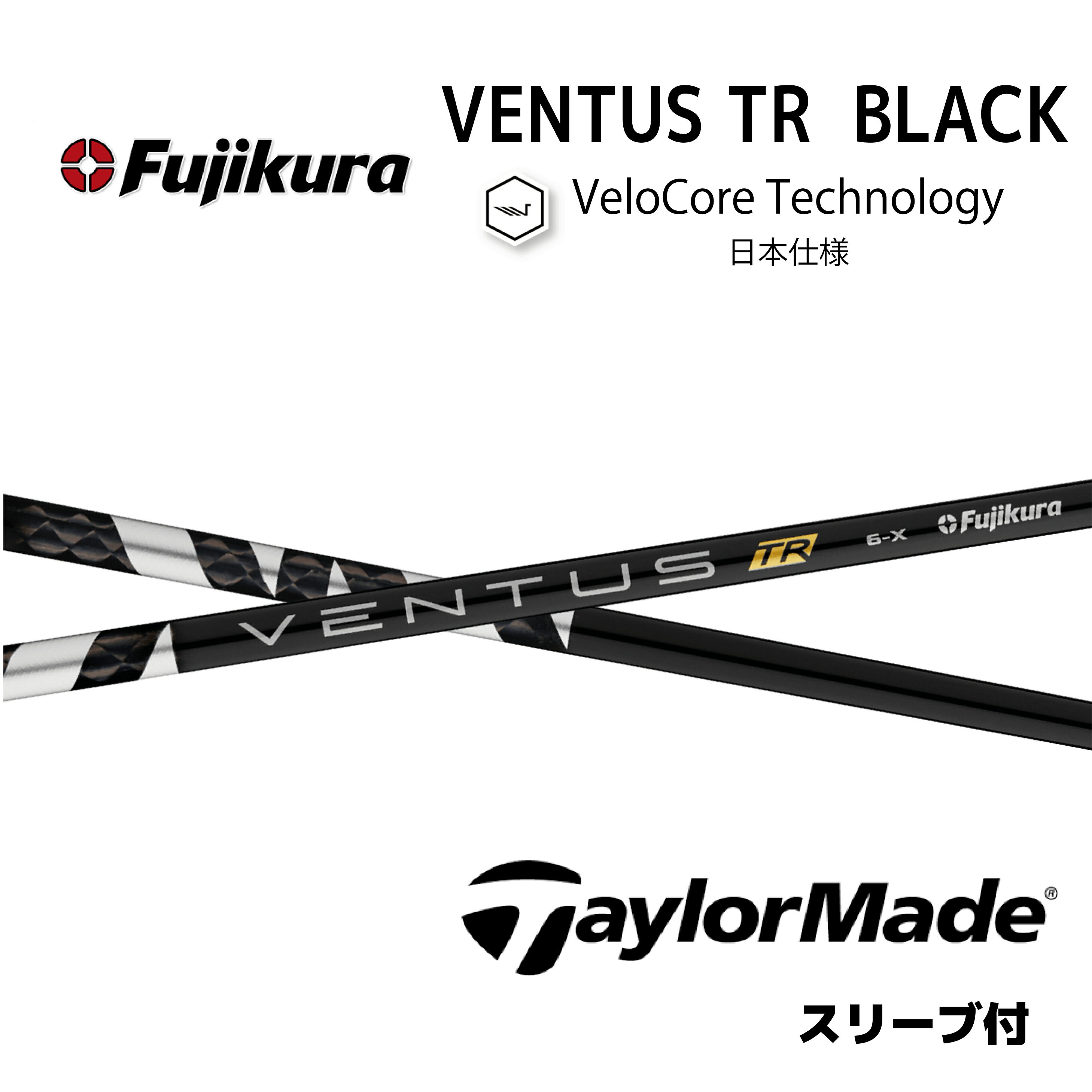 テーラーメイド用スリーブ付き　ベンタス　TR ブラック　日本仕様　VENTUS TR BLACK 1