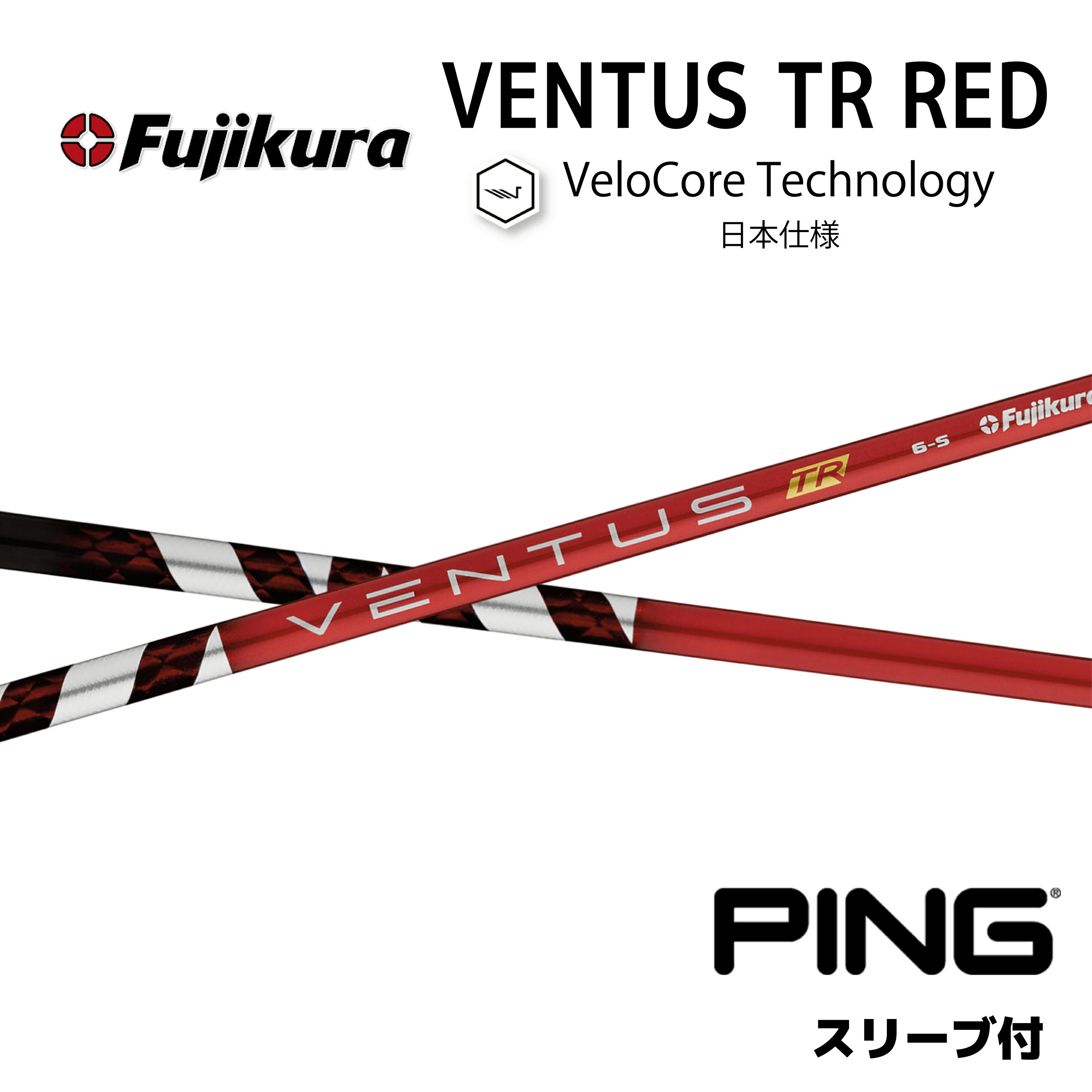 ピン用スリーブ付きシャフト フジクラ ベンタスTR レッド 日本仕様 Fujikura VENTUS TR RED VELOCOREテクノロジー