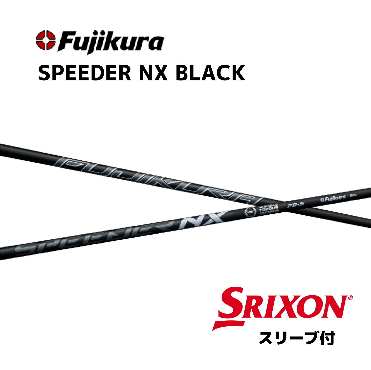 SPEEDER NXシリーズに搭載している、VARIABLE TORQUE COREテクノロジー。 先端から中間の捩り剛性を高めることで、ヘッド挙動が安定し、インパクト時のブレを抑制しました。これまでの先調子シャフトにはない操作性、安定性を生みました。従来の先中調子の「操作性が悪い、暴れる」のイメージの払拭をしました。※当社比較で、従来の先中調整(SPD EVO)との対比でオフセンター時の着弾ばらつきが軽減しました。