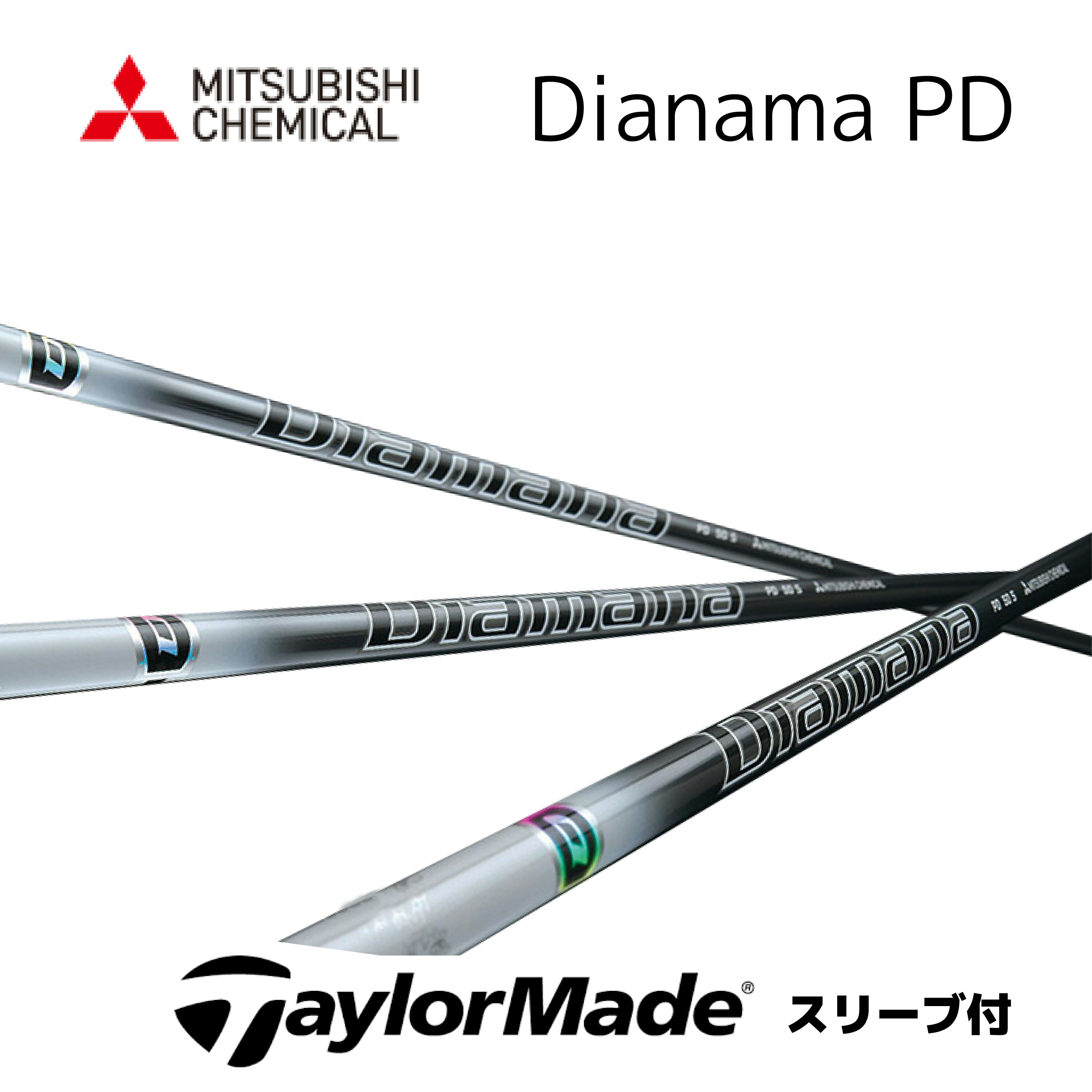 テーラーメイド ディアマナPD ステルス SIM M6 M5等 各種スリーブ付シャフト ミツビシケミカル シャフト Diamana PD DIAMANA PD