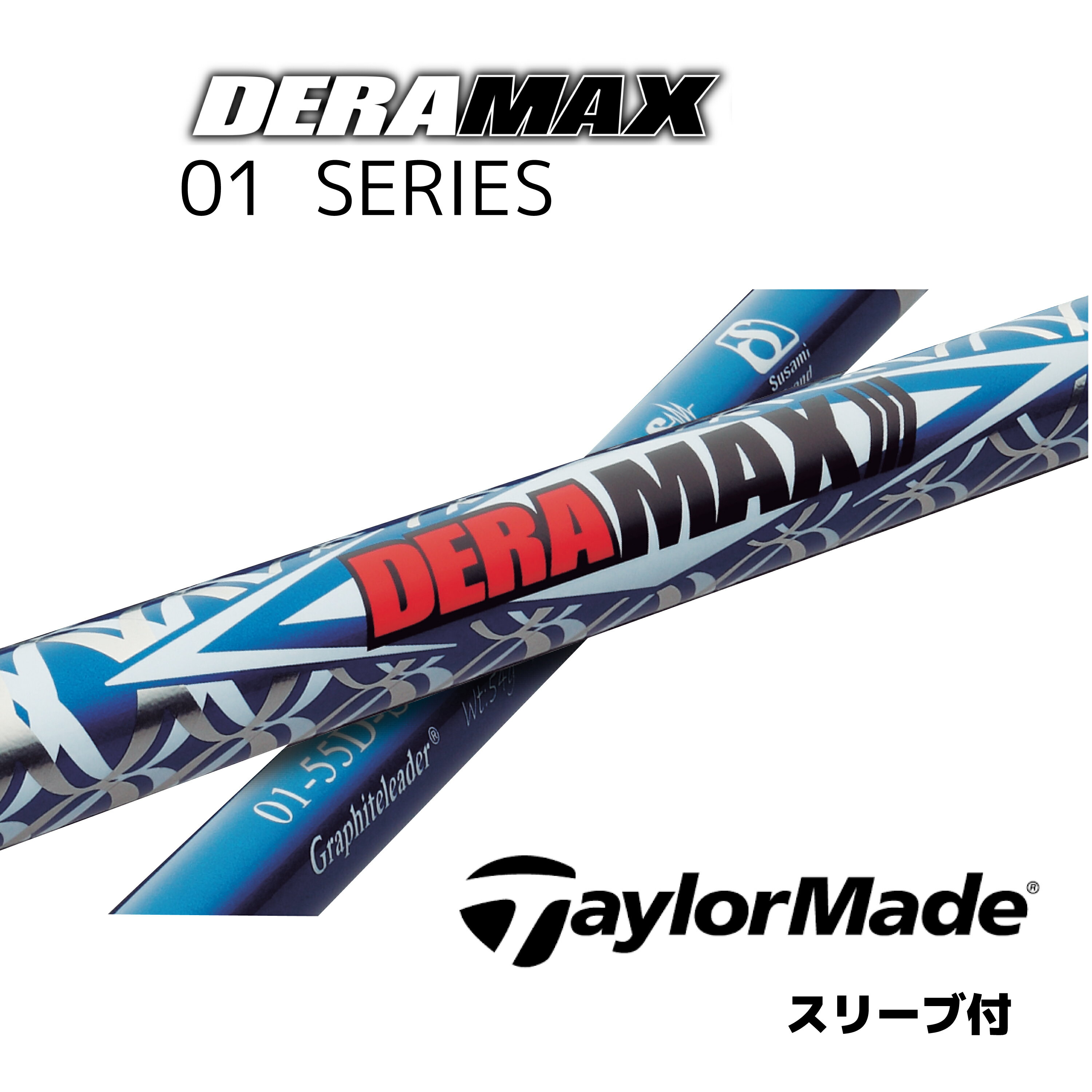 デラマックス01シリーズ　DERAMAX テーラーメイド　ステルス SIM M6 M5等 各種スリーブ付シャフト