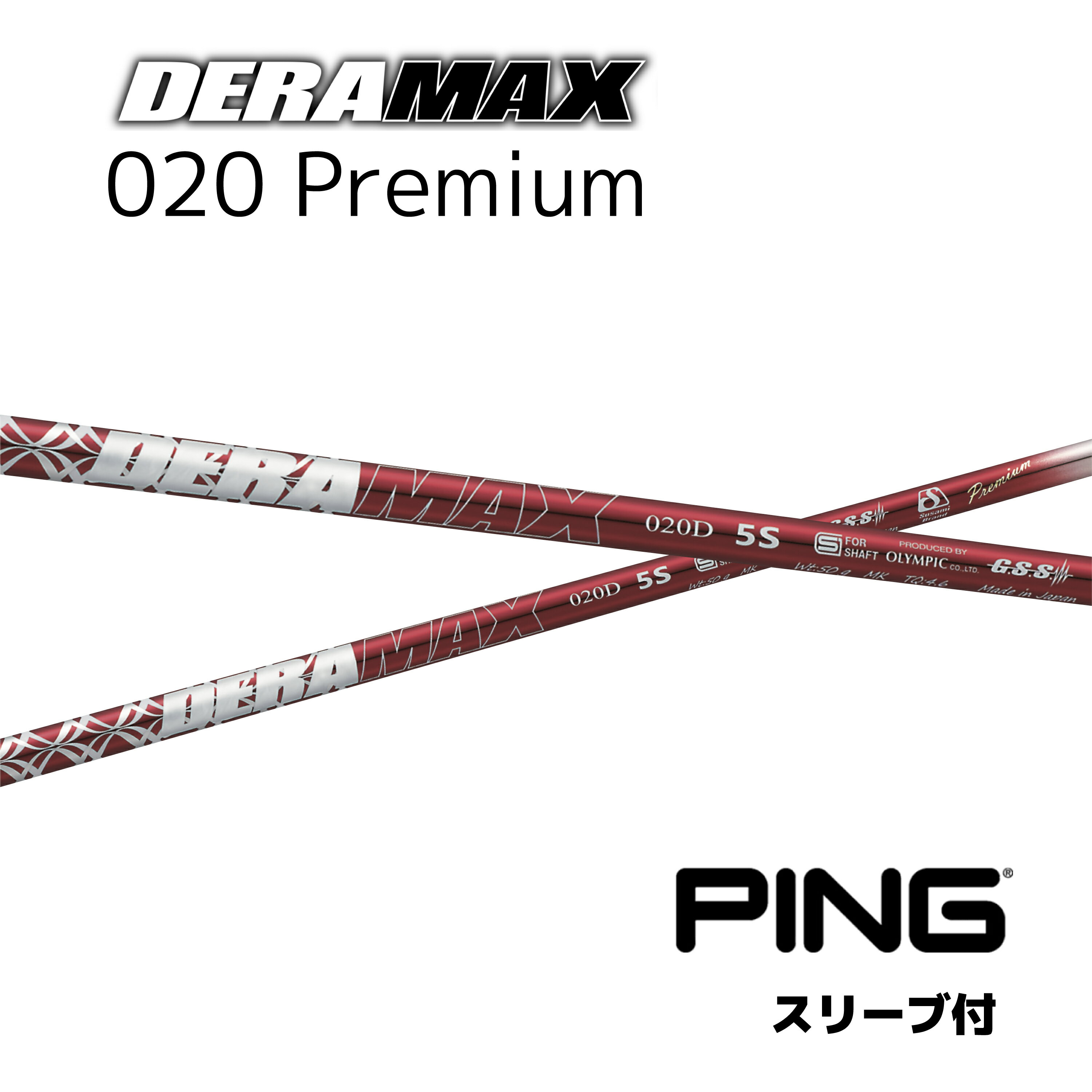 オリムピック デラマックス 020プレミアム PING用　G425 G410 対応スリーブ付シャフト ドライバー用 DERA MAX 020 Premium Series